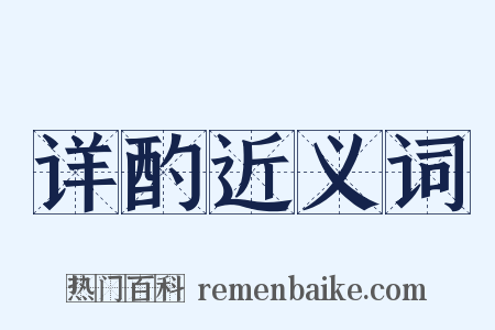 详酌近义词是什么意思的图片